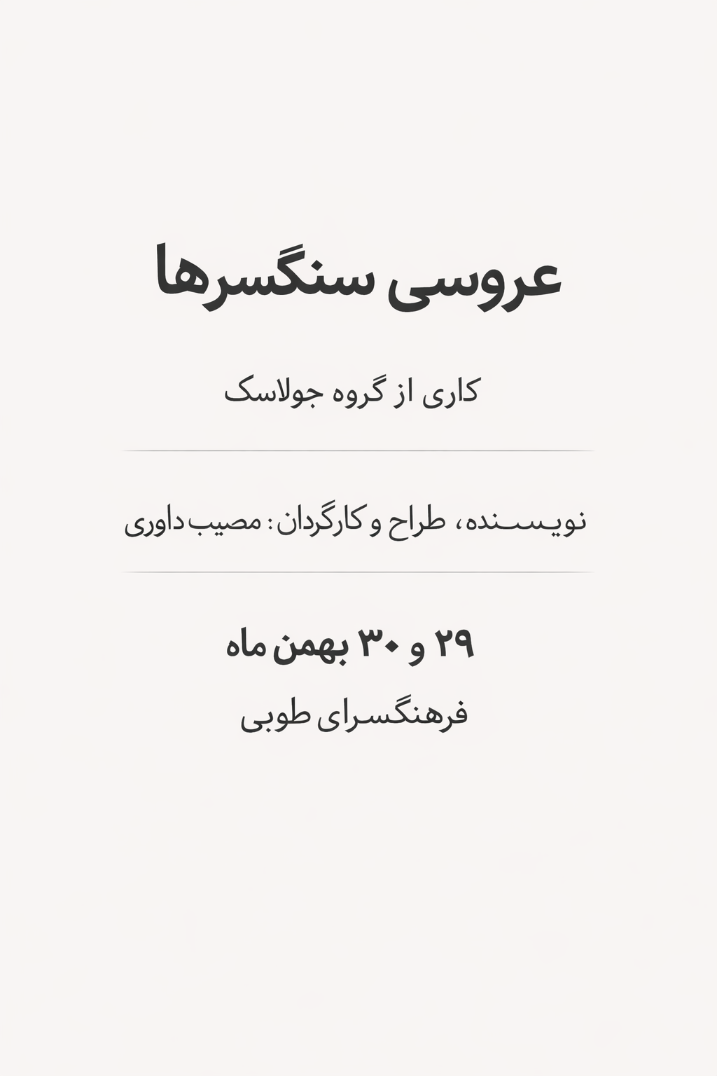 نمایش "عروسی سنگسرها"