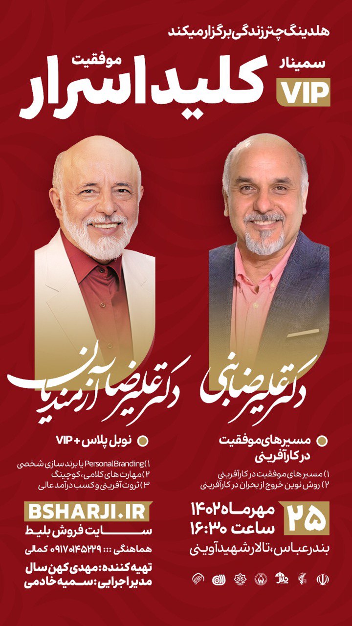 سمینار VIP " کلید اسرار موفقیت "