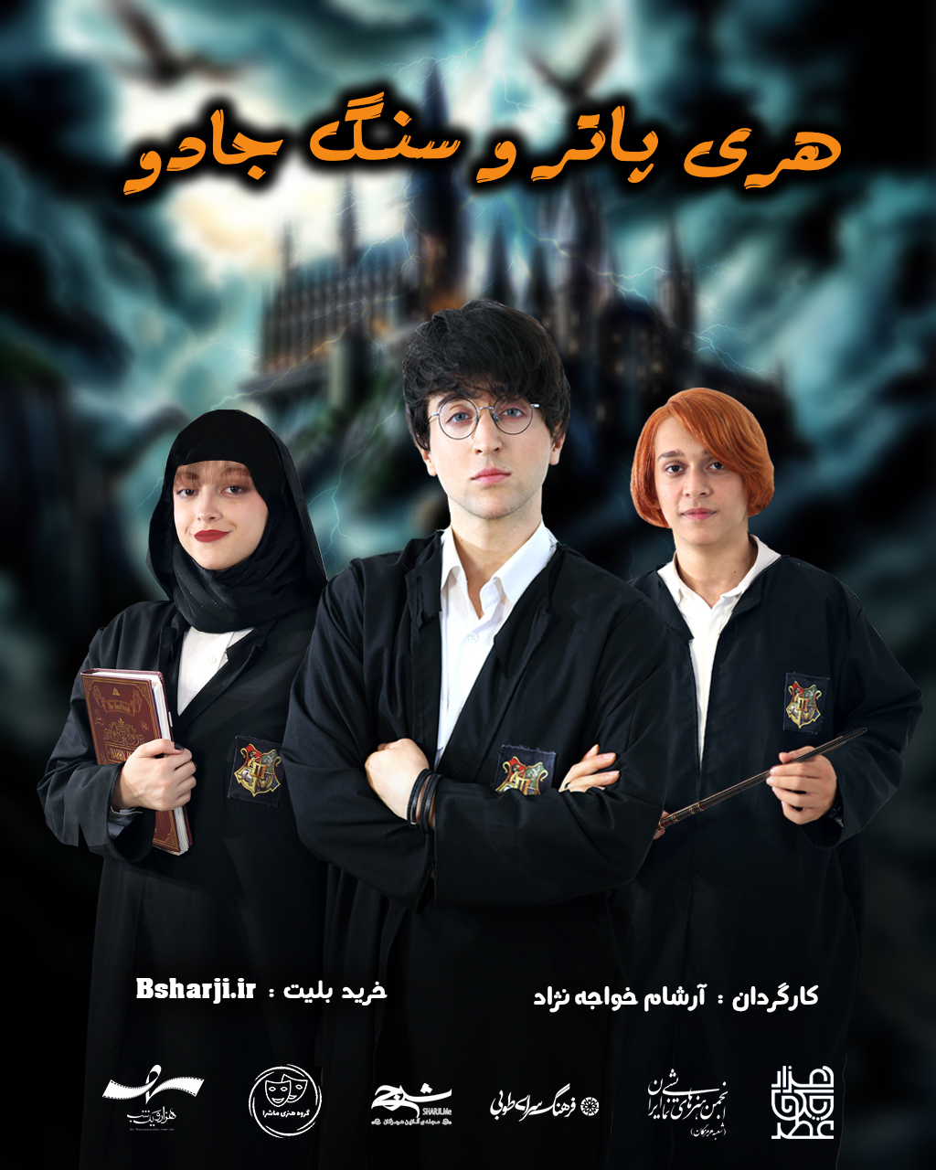 نمایش "هری پاتر و سنگ جادو"
