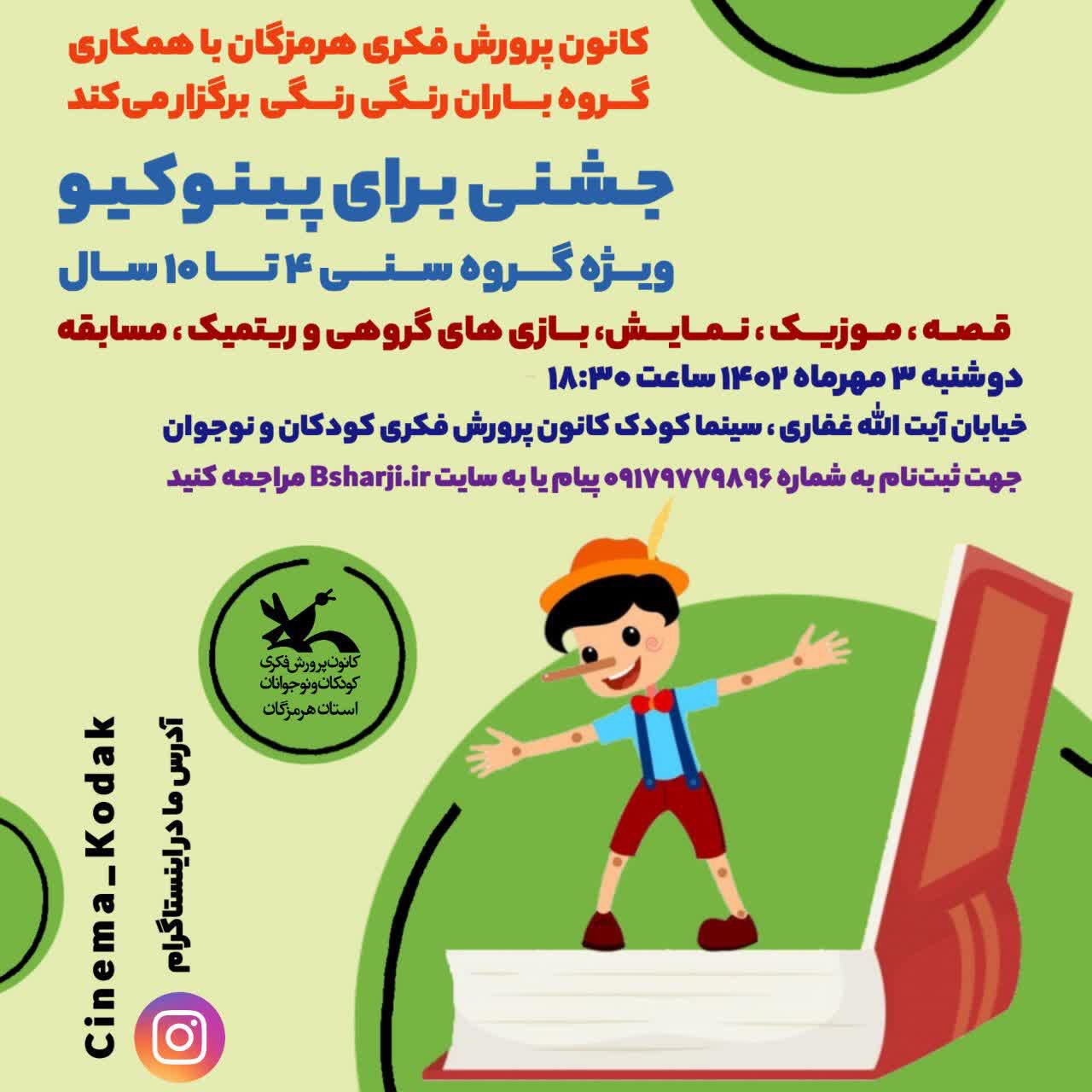 جشنی برای پینوکیو