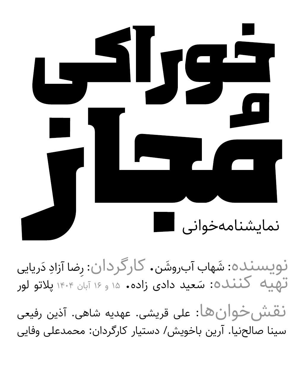 نمایشنامه خوانی" خوراکی مجاز"