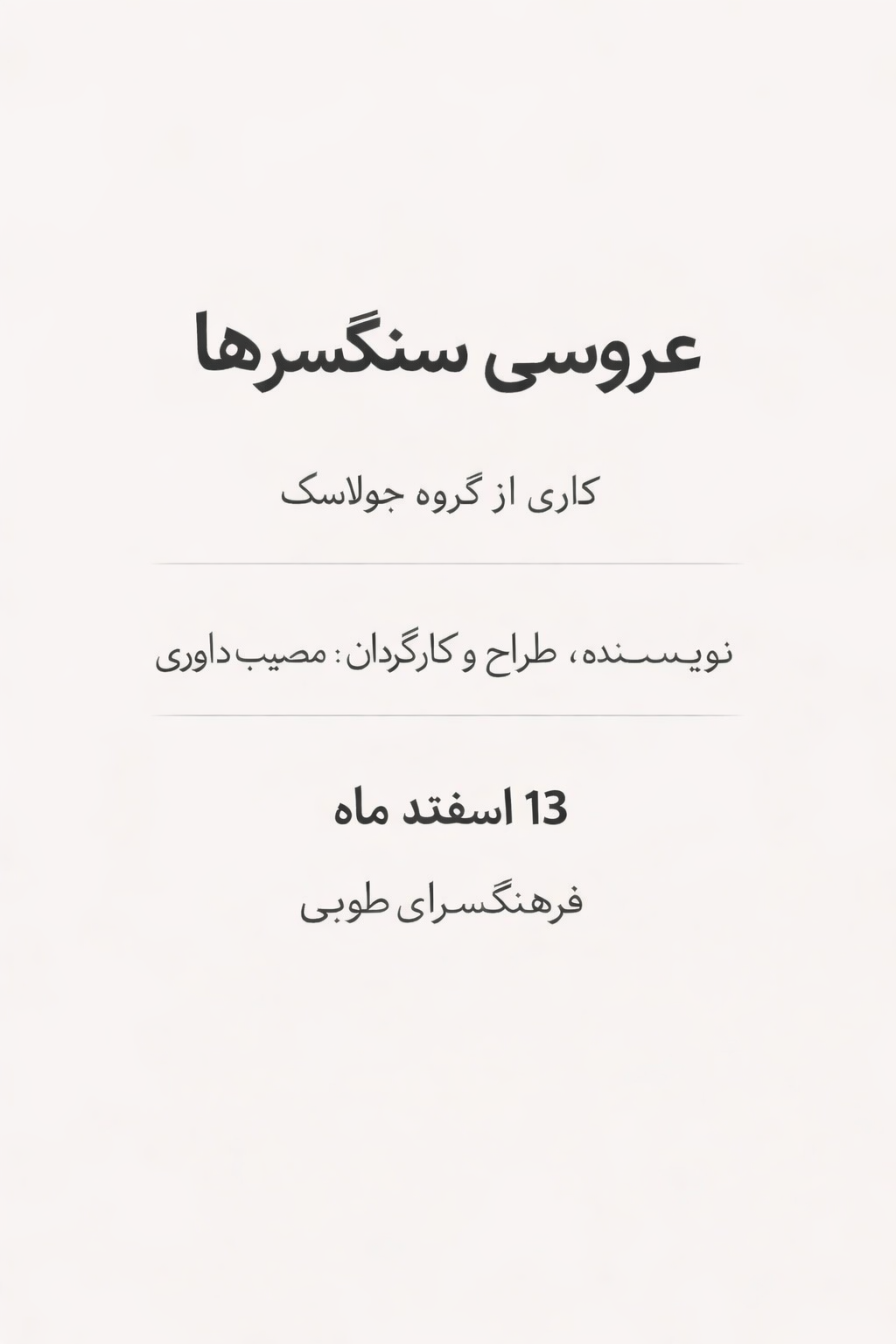 نمایش "عروسی سنگسرها"