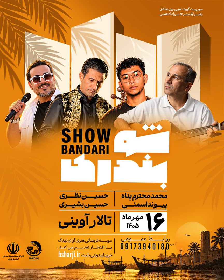 چهارمین جشنواره "شو بندری"