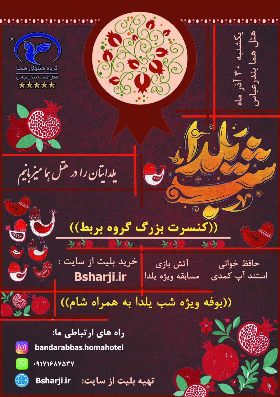 جشن ویژه "شب یلدا"