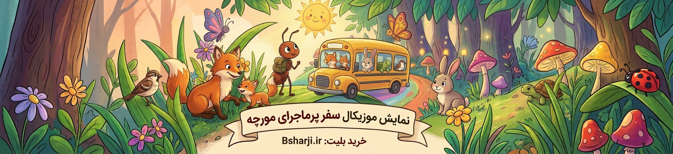 نمایش موزیکال "سفر پرماجرای مورچه"