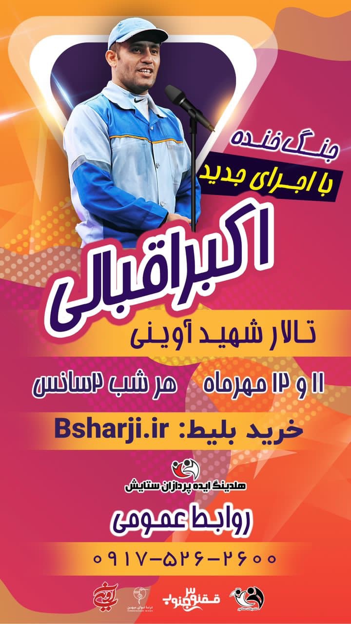 جنگ خنده با اجرای جدید "اکبر اقبالی"