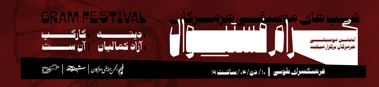 فستیوال گرام