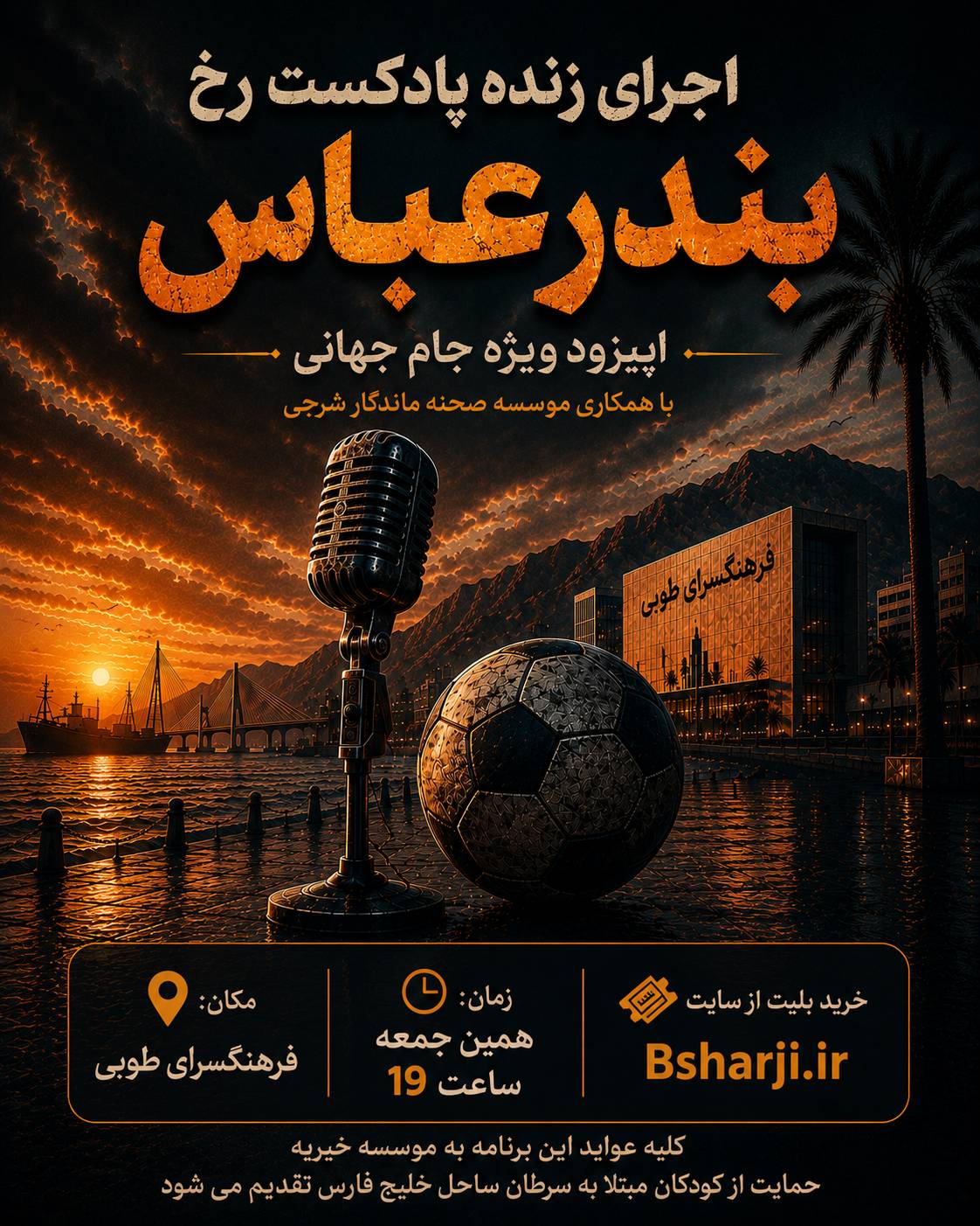 اجرای زنده پادکست رخ "اپیزود ویژه جام جهانی"