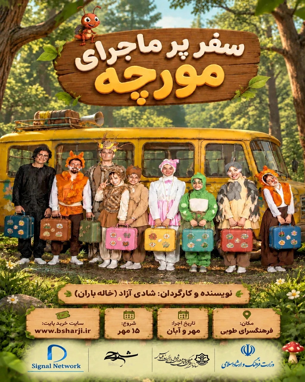 نمایش موزیکال "سفر پرماجرای مورچه"