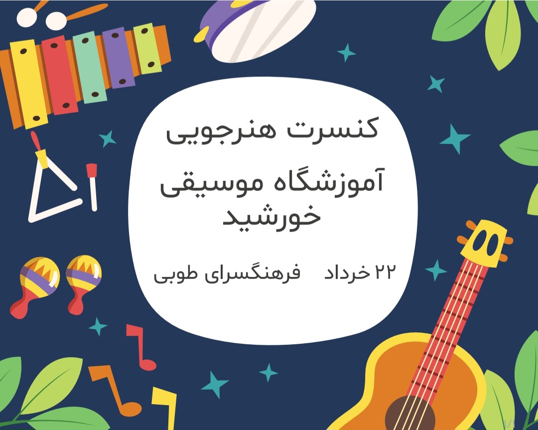 کنسرت هنرجویی "آموزشگاه موسیقی خورشید"