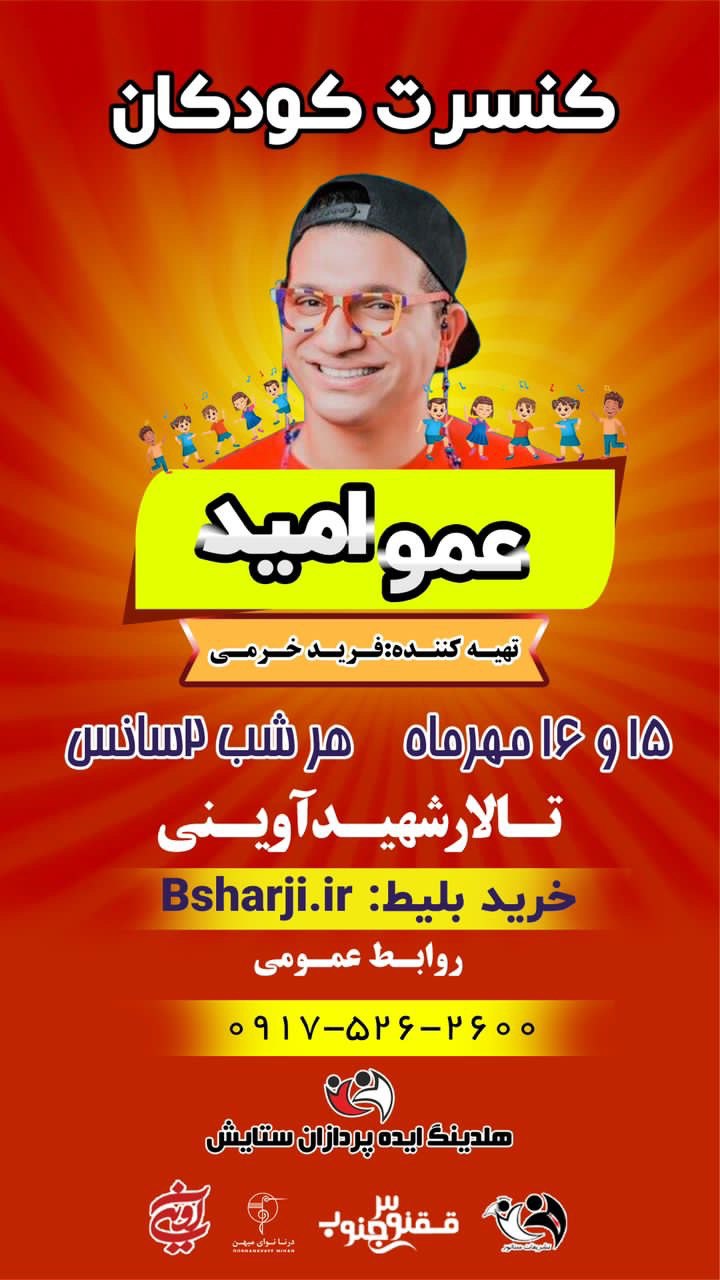 کنسرت کودکان "عمو امید"