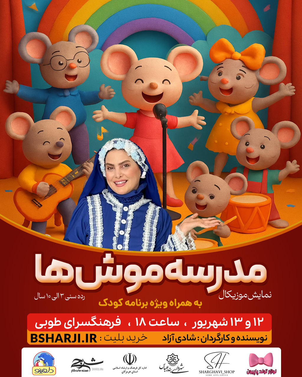 نمایش موزیکال "مدرسه موش ها"